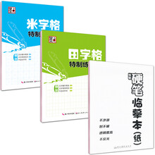 墨点字帖特制练习本：田字格+米字格+临摹本（套装共3册）