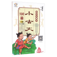 新概念小学生趣学小古文100篇(上1-50篇)