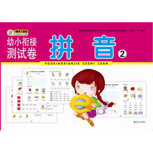幼小衔接测试卷 拼音2 [3-6岁]