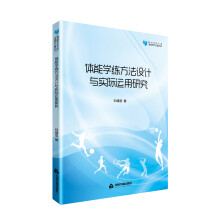 高校学术文库体育研究论著丛刊— 体能学练方法设计与实际运用研究