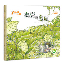 一周一故事-杰克和魔豆 [3-6岁]