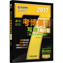 2017年4周攻克考博英语写译周计划（附高分写作模板 第4版）