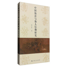 中国仙话与仙人信仰研究