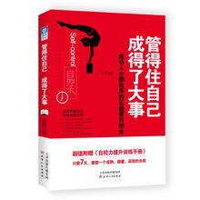 管得住自己 成得了大事