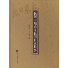 民国时期山东报刊目录提要(套装共2册)