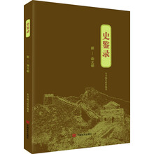 史鉴录新 南北朝