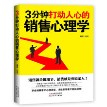 3分钟打动人心的销售心理学