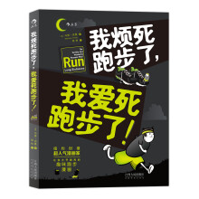 我烦死跑步了，我爱死跑步了！