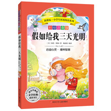 语文新课标·小学生必读丛书·无障碍阅读·彩绘注音版:假如给我三天光明