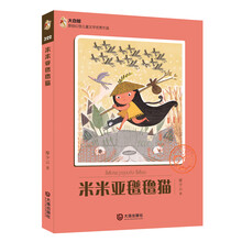大白鲸原创幻想儿童文学优秀作品:米米亚氆氇猫 [11-14岁]