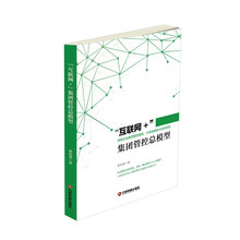互联网+集团管控总模型 