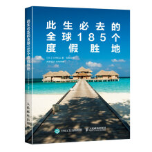 此生必去的全球185个度假胜地