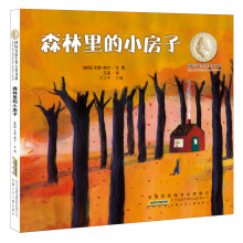 国际安徒生奖大奖书系（图画书）·森林里的小房子 [6-10岁]