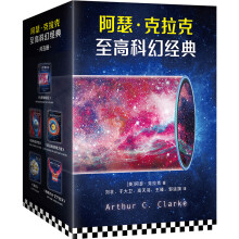 阿瑟·克拉克至高科幻经典（套装共5册）（怪不得是刘慈欣的偶像！阿瑟·克拉克是“20世纪科幻三巨头”，和阿西莫夫、海因莱因齐名。）