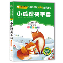 小狐狸买手套（彩图注音版）小学生语文新课标必读丛书
