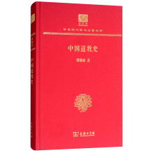 中国道教史（120年纪念版）