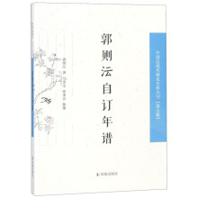 郭则沄自订年谱/中国近现代稀见史料丛刊