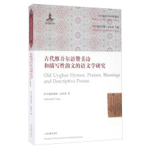 古代维吾尔语赞美诗和描写性韵文的语文学研究