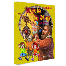 归来的伽利略3 水瓶座的传说 [7-10岁]