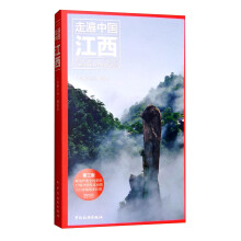 江西-走遍中国-第三版 
