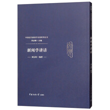 新闻学讲话