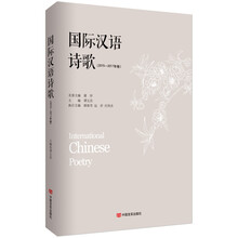 国际汉语诗歌(2015—2017年卷)（独具特色的当代新诗与诗学论文集）