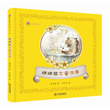 保冬妮童话绘本·第一季:胖胖熊不爱洗澡 [3-6岁]