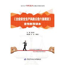 企业安全生产风险公告六条规定 宣传教育读本  [《企业安全生产风险公告六条规定》宣传教育读本]