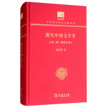 现代中国文学史（外一种：明代文学）（120年纪念版）