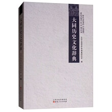 大同历史文化辞典