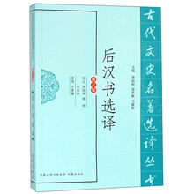 后汉书选译(修订版)/古代文史名著选译丛书