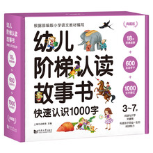 典藏版 幼儿阶梯认读故事书—快速认识1000字(套装全18册)赠:家长手卡+600互动字卡+1000