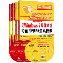 全国职称计算机考试速成过关系列套装 Windows7+Internet（Win7版）+Word2007+Excel 2007（套装共4册）
