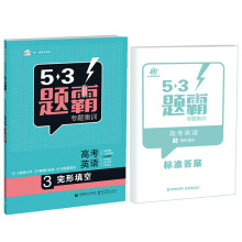 53题霸专题集训 高考英语 3完形填空（2017版）