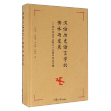 汉语历史语言学的传承与发展：张永言先生从教六十五周年纪念文集