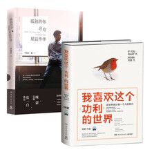 我喜欢这个功利的世界+孤独的你总有星辰作伴（套装共两册）