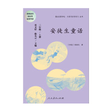 快乐读书吧 安徒生童话 人教版三年级上册 教育部（统）编语文教材指定推荐必读书目 人民教育出版社