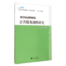 浙江舟山群岛新区公共服务战略研究/浙江舟山群岛新区研究系列丛书