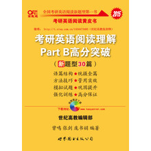 2014-考研英语阅读理解Part B高分突破-(新题型40篇)-高教版