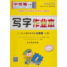 司马彦字帖·写字作业本·新目标英语:7年级(上册)(人教版)
