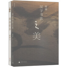 蒋勋作品：汉字书法之美+肉身供养（套装共2册）