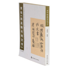 启功体书风格入门字贴：意临《赵孟頫书绝交书》
