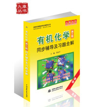 高校经典教材同步辅导从书：有机化学（第3版）同步辅导及习题全解（新版）