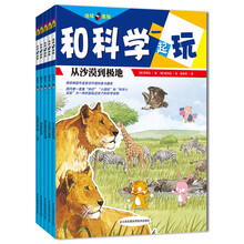 和科学一起玩：环球地理卷（套装全5册）（5-10岁）从沙漠到极地  沼泽洞穴探奇