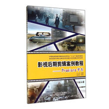 影视后期剪辑案例教程-Premiere平台-(含1DVD)