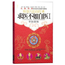求医不如自医1：手到病除（附DVD光盘1张）