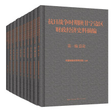 抗日战争时期陕甘宁边区财政经济史料摘编(全十册)