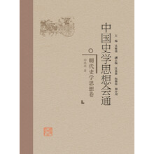 中国史学思想会通·明代史学思想卷