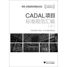 CADAL项目标准规范汇编（三） CADAL项目标准规范丛书