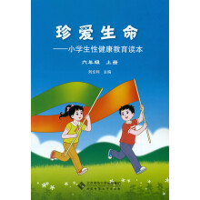 珍爱生命:小学生性健康教育读本 六年级上册